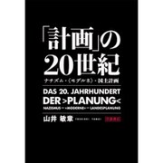 「計画」の20世紀―ナチズム・"モデルネ"・国土計画 [単行本]