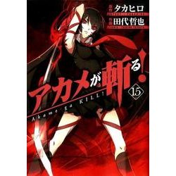 アカメが斬る！15 [コミック]