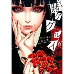 賭ケグルイ6 [コミック]