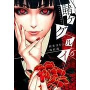 賭ケグルイ6 [コミック]
