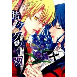 賭ケグルイ双3 [コミック]