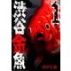 渋谷金魚1 [コミック]