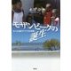 モザンビークの誕生―サハラ以南のアフリカの実験 [単行本]