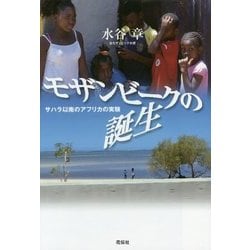 モザンビークの誕生―サハラ以南のアフリカの実験 [単行本]