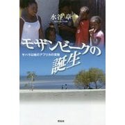モザンビークの誕生―サハラ以南のアフリカの実験 [単行本]