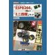 「ESP8266」で動かす「ミニ四駆」キット(I・O BOOKS) [単行本]