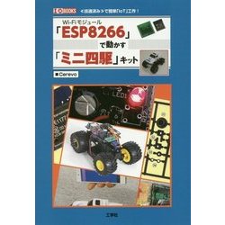 「ESP8266」で動かす「ミニ四駆」キット(I・O BOOKS) [単行本]