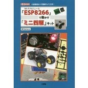 「ESP8266」で動かす「ミニ四駆」キット(I・O BOOKS) [単行本]