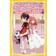 たったひとつの君との約束―はなれていても(集英社みらい文庫) [新書]