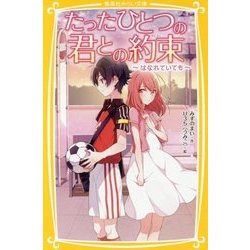 たったひとつの君との約束―はなれていても(集英社みらい文庫) [新書]