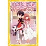 たったひとつの君との約束―はなれていても(集英社みらい文庫) [新書]