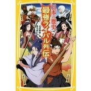 日本の歴史 最強ライバル列伝(集英社みらい文庫) [新書]
