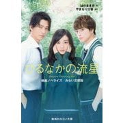 ひるなかの流星―映画ノベライズみらい文庫版(集英社みらい文庫) [新書]