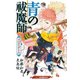 青の祓魔師(エクソシスト)―スパイ・ゲーム(JUMP j BOOKS) [単行本]