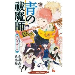 青の祓魔師(エクソシスト)―スパイ・ゲーム(JUMP j BOOKS) [単行本]
