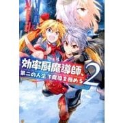効率厨魔導師、第二の人生で魔導を極める 2（アルファポリスCOMICS） [コミック]