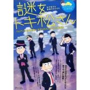 おそ松さん謎解きBOOK 謎をトキ松さん [ムックその他]