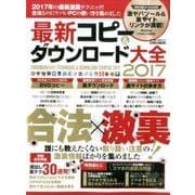 最新コピー&ダウンロード大全2017 [ムックその他]