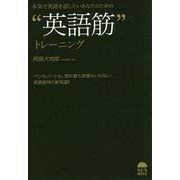 本気で英語を話したいあなたのための"英語筋"トレーニング [単行本]