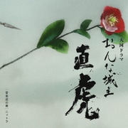 NHK大河ドラマ おんな城主 直虎 音楽虎の巻 ニィトラ