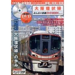 大阪環状線（みんなの鉄道DVDBOOKシリーズ） [ムックその他]