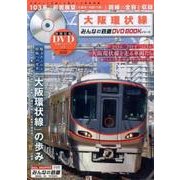 大阪環状線（みんなの鉄道DVDBOOKシリーズ） [ムックその他]