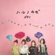 ポタリ／ハルノカゼ