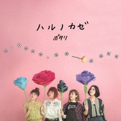 ポタリ／ハルノカゼ