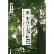 「新」実存主義の思想―全体主義に打ち克つ新たな哲学 [単行本]
