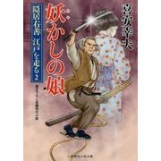 妖かしの娘―隠居右善 江戸を走る〈2〉(二見時代小説文庫) [文庫]