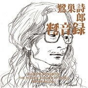 SHIRO'S SONGBOOK 録音録