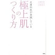皮膚科医が実践している極上肌のつくり方 [単行本]