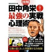 図解田中角栄に学ぶ最強の実戦心理術 [単行本]