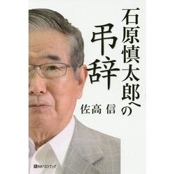 石原慎太郎への弔辞(ベストセレクト) [単行本]
