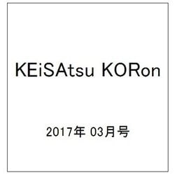 KEiSAtsu KORon (警察公論) 2017年 03月号 [雑誌]