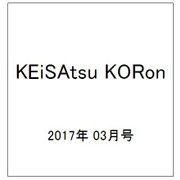 KEiSAtsu KORon (警察公論) 2017年 03月号 [雑誌]