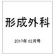 形成外科 2017年 02月号 [雑誌]