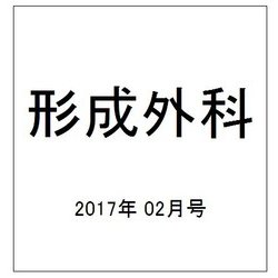 形成外科 2017年 02月号 [雑誌]