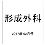 形成外科 2017年 02月号 [雑誌]