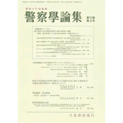 警察學論集 2017年 02月号 [雑誌]