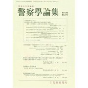 警察學論集 2017年 02月号 [雑誌]