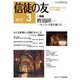 信徒の友 2017年 03月号 [雑誌]