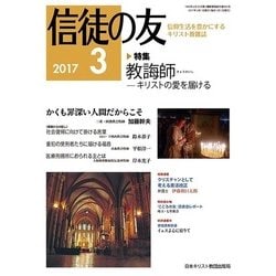 信徒の友 2017年 03月号 [雑誌]