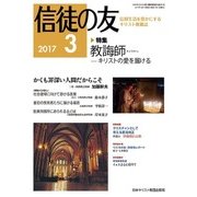 信徒の友 2017年 03月号 [雑誌]