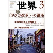 世界 2017年 03月号 No.892 [雑誌]