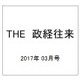 THE (ザ) 政経往来 2017年 03月号 [雑誌]