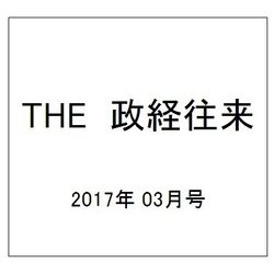 THE (ザ) 政経往来 2017年 03月号 [雑誌]