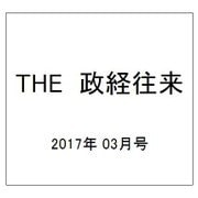 THE (ザ) 政経往来 2017年 03月号 [雑誌]