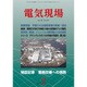 電気現場 2017年 02月号 [雑誌]
