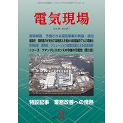 電気現場 2017年 02月号 [雑誌]